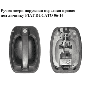 Ручка двери наружняя передняя правая  под личинку FIAT DUCATO 06-14 (ФИАТ ДУКАТО)