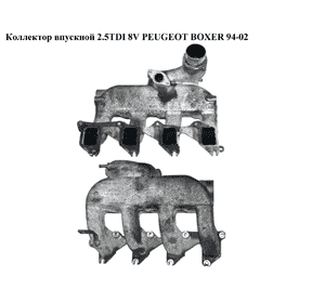 Коллектор впускной метал 2.5TDI 8V  PEUGEOT BOXER 94-02 (ПЕЖО БОКСЕР) (9621141480)