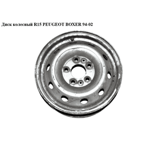 Диск колесный  R15 PEUGEOT BOXER 94-02 (ПЕЖО БОКСЕР) (5401A1)
