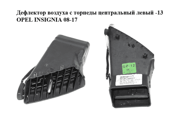 Дефлектор воздуха с торпеды  центральный левый -13 OPEL INSIGNIA 08-17 (ОПЕЛЬ ИНСИГНИЯ) (13282235) - LvivMarket.net