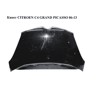Капот CITROEN C4 GRAND PICASSO 06-11 (СИТРОЕН С4 ГРАНД ПИКАССО) (7901N7)