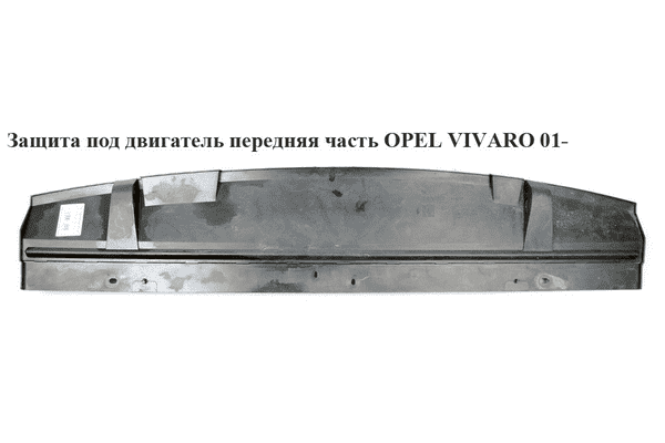 Защита под двигатель   OPEL VIVARO 01- (ОПЕЛЬ ВИВАРО) (4414417, 8200505045, 6026345, 602634-5, 8200505043) - LvivMarket.net