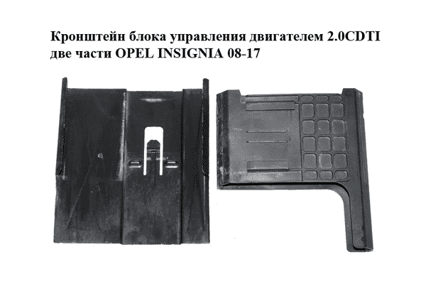 Кронштейн блока управления двигателем 2.0CDTI две части OPEL INSIGNIA 08-17 (ОПЕЛЬ ИНСИГНИЯ) (13243602, - LvivMarket.net