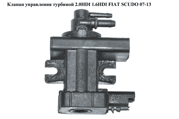 Клапан управления турбиной 2.0HDI 1.6HDI FIAT SCUDO 07-13 (ФИАТ СКУДО) (9660693180, 1618.S5, 1618S5) - LvivMarket.net