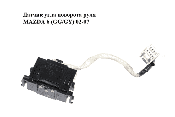 Датчик угла поворота руля   MAZDA 6 (GG/GY) 02-07 (GJ6E-66-1B1, GJ6E661B1) - LvivMarket.net