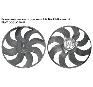 Вентилятор основного радиатора 1.6i 16V 8 лопастей D385 FIAT DOBLO 00-09 (ФИАТ ДОБЛО) (46810057, 872600600,