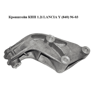 Кронштейн КПП 1.2i LANCIA Y (840) 96-03 Прочие товары (7737417)