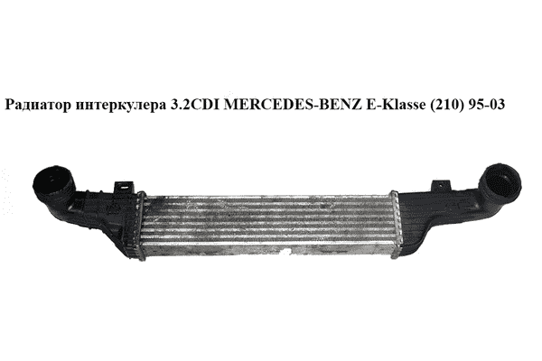 Радиатор интеркулера 3.2CDI  MERCEDES-BENZ E-Klasse (210) 95-03 (МЕРСЕДЕС БЕНЦ 210) (A2105002100, 2105002100, - LvivMarket.net