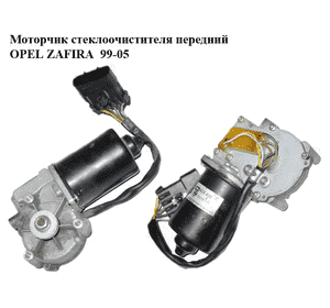Моторчик стеклоочистителя передний   OPEL ZAFIRA  99-05 (ОПЕЛЬ ЗАФИРА) (404.496, 404496)