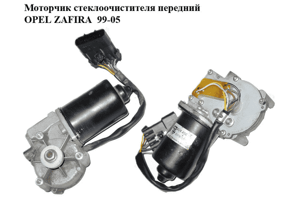 Моторчик стеклоочистителя передний   OPEL ZAFIRA  99-05 (ОПЕЛЬ ЗАФИРА) (404.496, 404496) - LvivMarket.net