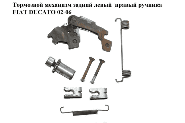 Тормозной механизм задний левый  правый ручника FIAT DUCATO 02-06 (ФИАТ ДУКАТО) (FT32429, 4341.10, FI99049469, - LvivMarket.net
