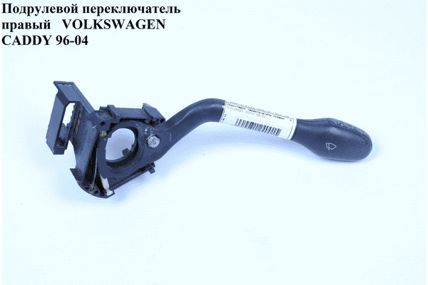 Подрулевой переключатель правый   VOLKSWAGEN CADDY 95-04 (ФОЛЬКСВАГЕН  КАДДИ) - LvivMarket.net
