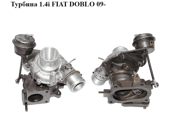 Турбина 1.4i  FIAT DOBLO 09-  (ФИАТ ДОБЛО) (55248312) - LvivMarket.net
