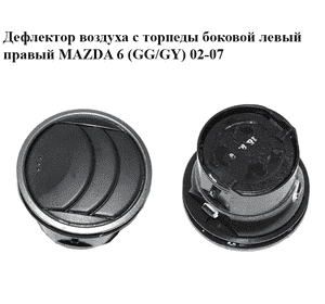 Дефлектор воздуха с торпеды  боковой левый правый MAZDA 6 (GG/GY) 02-07 (GJ6A-64-730C, GJ6A64730C)