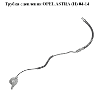 Трубка сцепления OPEL ASTRA (H) 04-14 (ОПЕЛЬ АСТРА H) (55352962, 5679062)