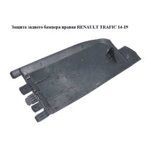 Защита  заднего бампера правая RENAULT TRAFIC 14-19 (РЕНО ТРАФИК) (788B26631R, 93867920)
