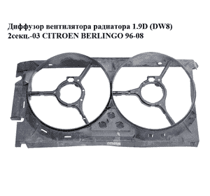 Диффузор вентилятора радиатора 1.9D DW8 2секц. PEUGEOT PARTNER 96-08 (ПЕЖО ПАРТНЕР) (1308.P3)