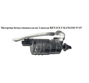 Моторчик бачка омывателя  2 выхода 03- RENAULT KANGOO 97-07 (РЕНО КАНГО) (7700430702)