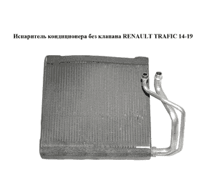 Испаритель кондиционера  без клапана RENAULT TRAFIC 14-19 (РЕНО ТРАФИК) (T1033442F)