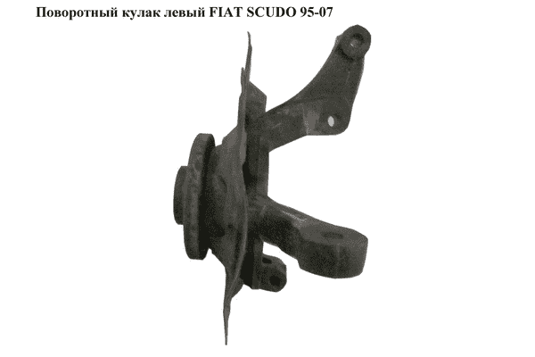 Поворотный кулак левый   FIAT SCUDO 95-07 (ФИАТ СКУДО) (364634, 3646.34, 3326.40, 3307.64, 332640, 330764) - LvivMarket.net