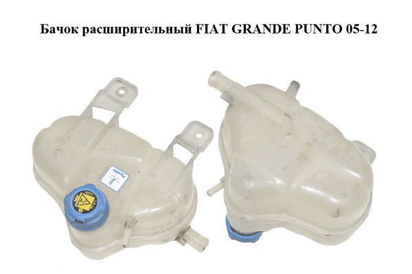 Бачок расширительный   FIAT GRANDE PUNTO 05-12 (ФИАТ ГРАНДЕ ПУНТО) (55700508) - LvivMarket.net