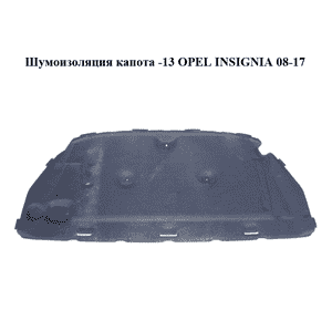 Шумоизоляция капота  -13 OPEL INSIGNIA 08-17 (ОПЕЛЬ ИНСИГНИЯ) (13308394, 722058364)
