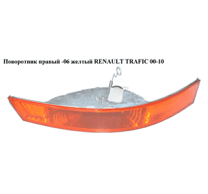 Поворотник правый  -06 желтый RENAULT TRAFIC 00-10 (РЕНО ТРАФИК) (8200007030)
