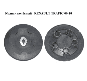 Колпак колёсный   RENAULT TRAFIC 00-10 (РЕНО ТРАФИК) (8200069015, 4417224)