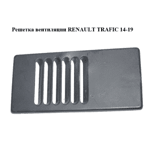 Решетка вентиляции   RENAULT TRAFIC 14-19 (РЕНО ТРАФИК) (788543212R, 93455664)