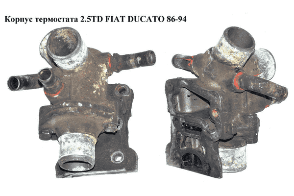 Корпус термостата 2.5TD  FIAT DUCATO 86-94 (ФИАТ ДУКАТО) (4852459) - LvivMarket.net