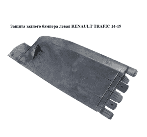 Защита  заднего бампера левая RENAULT TRAFIC 14-19 (РЕНО ТРАФИК) (788B38419R, 93867921)