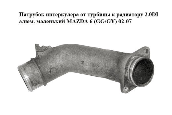 Патрубок интеркулера от турбины к радиатору 2.0DI алюм. маленький MAZDA 6 (GG/GY) 02-07 - LvivMarket.net