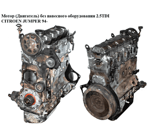 Мотор (Двигатель) без навесного оборудования 2.5TDI  CITROEN JUMPER 94- (СИТРОЕН ДЖАМПЕР) (8140.47)