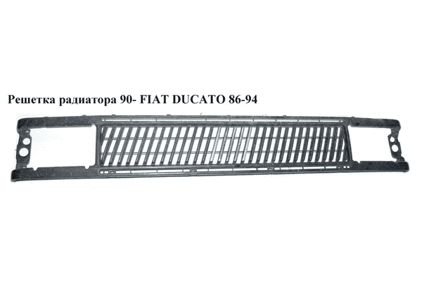 Решетка радиатора  90- FIAT DUCATO 86-94 (ФИАТ ДУКАТО) - LvivMarket.net