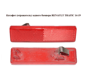 Катафот (отражатель) заднего бампера   RENAULT TRAFIC 14-19 (РЕНО ТРАФИК) (7700353184)