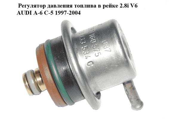 Регулятор давления топлива в рейке 2.8i V6 AUDI A-6 C-5   1997-2004  ( АУДИ А6 ) (0280160575, 078133534C) - LvivMarket.net