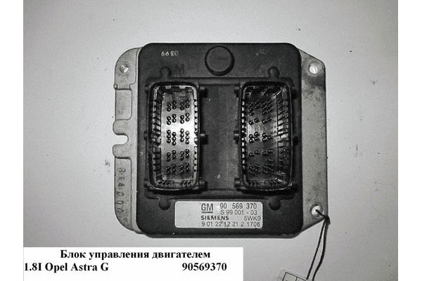 Блок управления двигателем 1.8i Х18ХЕ1 OPEL ASTRA (G) 98-05 (ОПЕЛЬ АСТРА G) (90569370, 90 569 370) - LvivMarket.net