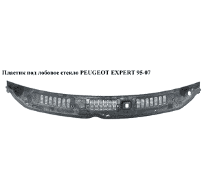 Пластик под лобовое стекло   PEUGEOT EXPERT 95-07 (ПЕЖО ЕКСПЕРТ) (8251G1, 855189)