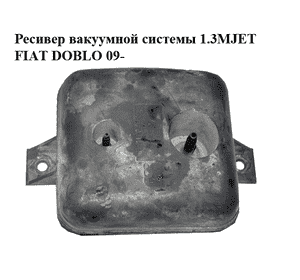 Ресивер вакуумной системы 1.3MJET  FIAT DOBLO 09-  (ФИАТ ДОБЛО) (51837964)