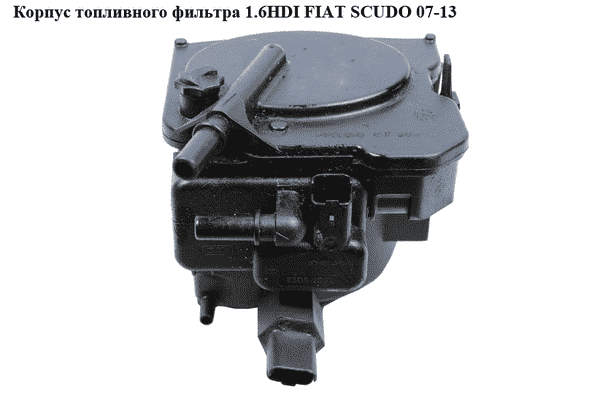 Корпус топливного фильтра 1.6HDI  FIAT SCUDO 07-13 (ФИАТ СКУДО) (190195, 1901.95) - LvivMarket.net