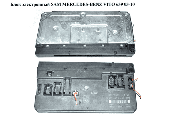 Блок электронный  SAM MERCEDES-BENZ VITO 639 03-10 (МЕРСЕДЕС ВИТО 639) (A6395450301, A6395450201, 6395450201, - LvivMarket.net