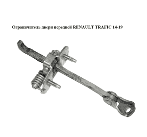 Ограничитель двери передней   RENAULT TRAFIC 14-19 (РЕНО ТРАФИК) (804300242R)