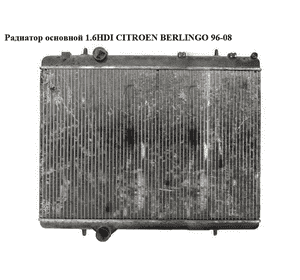 Радиатор основной 1.6HDI  CITROEN BERLINGO 96-08 (СИТРОЕН БЕРЛИНГО) (1330K0)