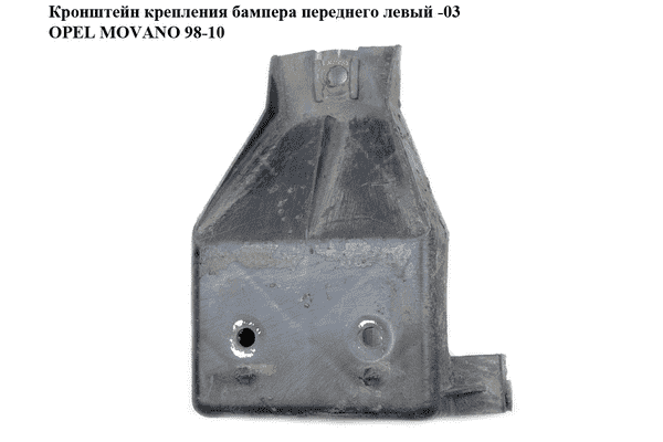 Кронштейн крепления переднего бампера  левый -03 OPEL MOVANO 98-10 (ОПЕЛЬ МОВАНО) (7701695350, 7700352114) - LvivMarket.net