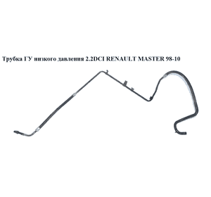 Трубка ГУ низкого давления 2.2DCI  RENAULT MASTER  98-10 (РЕНО МАСТЕР) (8200041631)
