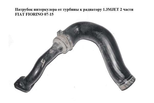Патрубок интеркулера от турбины к радиатору 1.3MJET 2 части Euro 4 FIAT FIORINO 07-15 (ФИАТ ФИОРИНО) - LvivMarket.net
