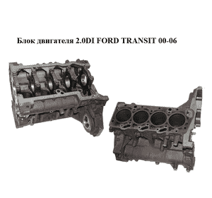 Блок двигателя 2.0DI  FORD TRANSIT 00-06 (ФОРД ТРАНЗИТ) (1348123)