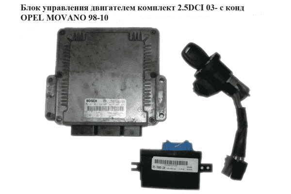 Блок управления двигателем комплект 2.5DCI 03- с конд OPEL MOVANO 98-10 (ОПЕЛЬ МОВАНО) (0281011254) - LvivMarket.net