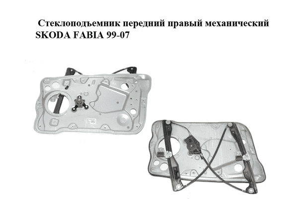 Стеклоподъемник передний правый механический   SKODA FABIA 99-07 (ШКОДА ФАБИЯ) (6Y0837656, 6Y1837752LK) - LvivMarket.net