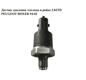 Датчик давления топлива в рейке 2.8JTD  PEUGEOT BOXER 94-02 (ПЕЖО БОКСЕР) (0281002405)